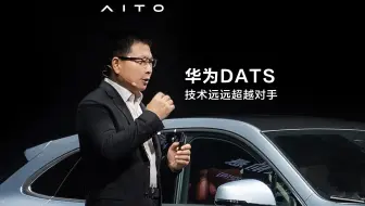 华为DATS 技术远远超越对手
