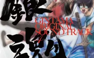 银魂专辑 搜索结果 哔哩哔哩 Bilibili