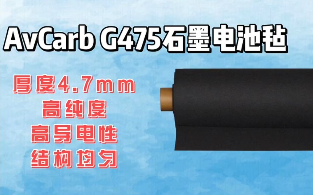 AvCarb G475#石墨毡  开箱视频哔哩哔哩bilibili