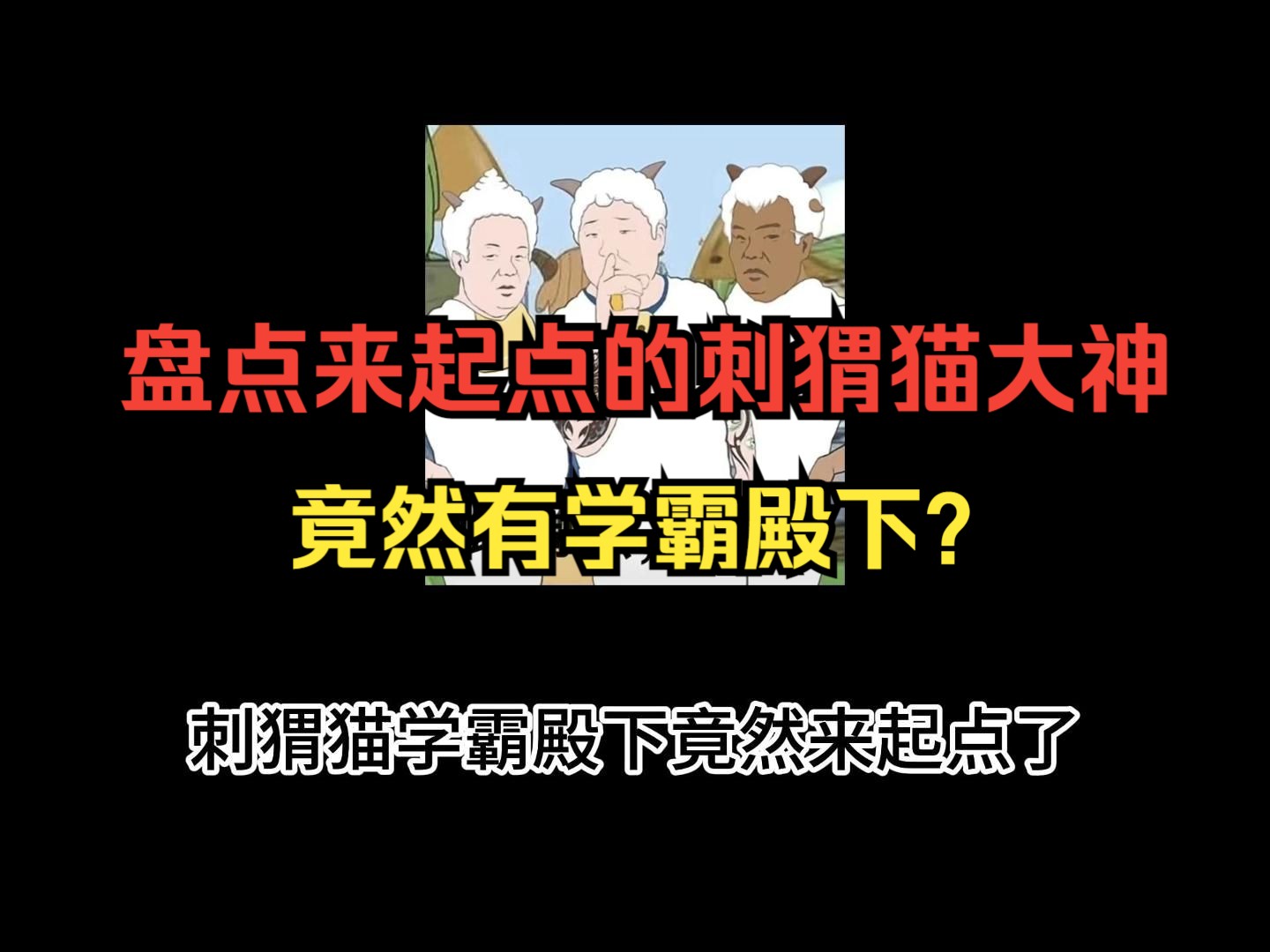 盘点来起点的刺猬猫大神,刺猬猫学霸殿下复更原因竟然是……哔哩哔哩bilibili