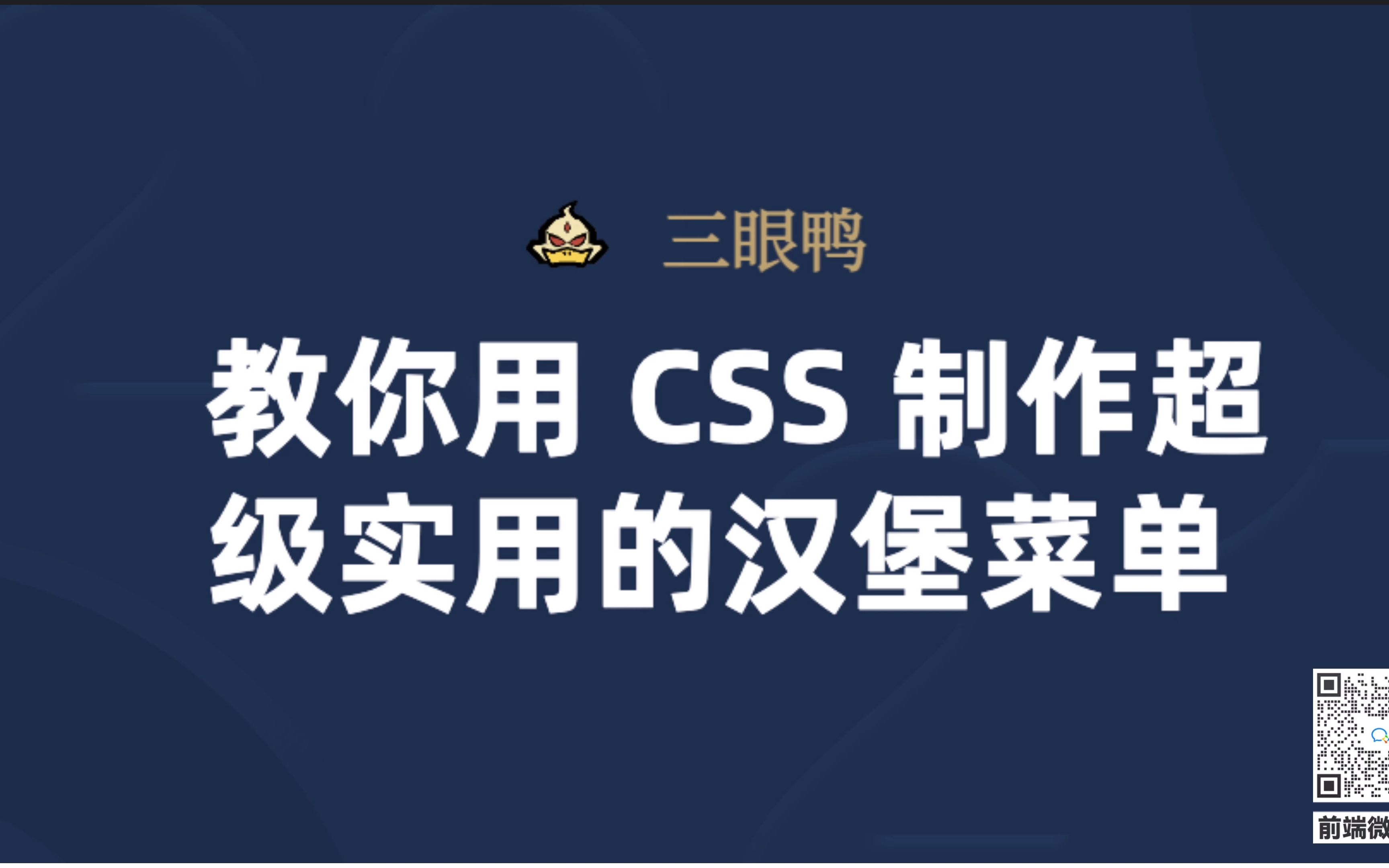 教你用 CSS 制作超级实用的汉堡菜单哔哩哔哩bilibili