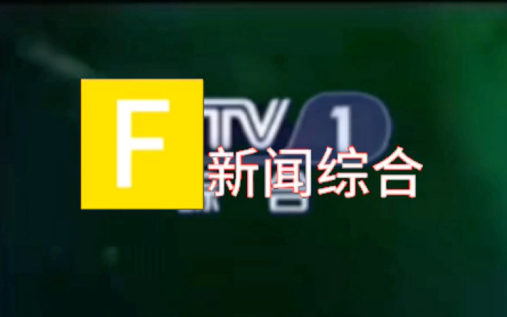 凤海新闻综合 转播福特央视《新闻联播》开始前2014年1月1日