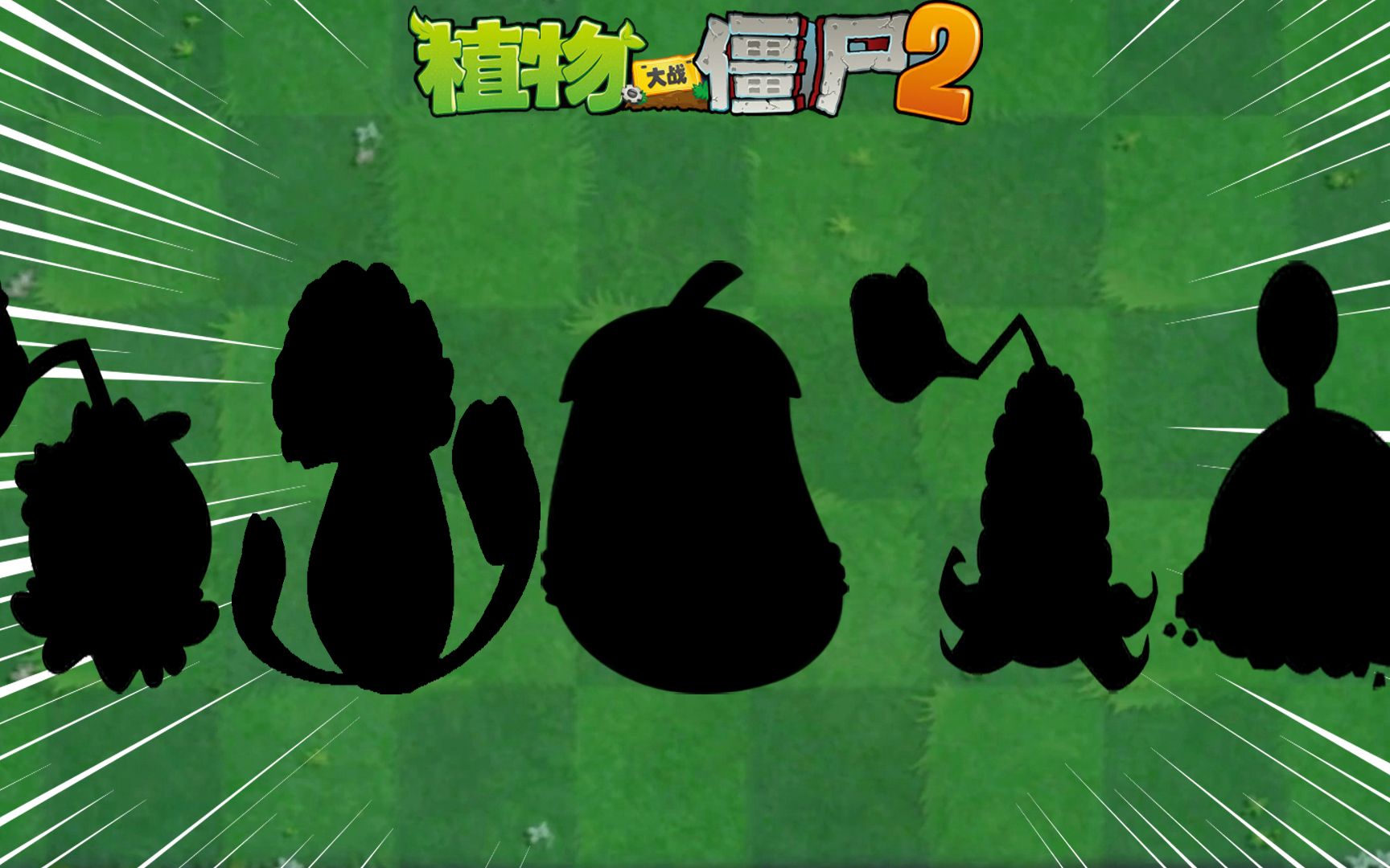 Pvz2 盘点五大蔬菜之王!哔哩哔哩bilibili