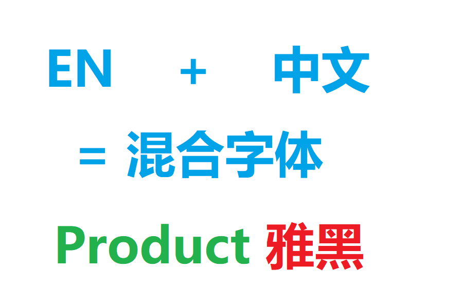 [图][自制][教程向]如何混合中英文字体并查漏补缺