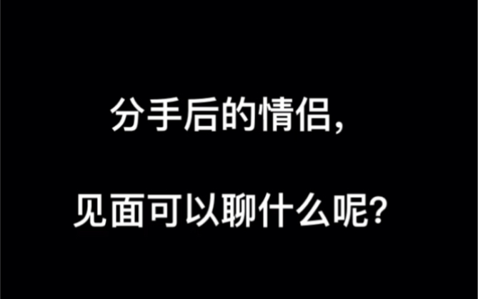 [图]分手后一个多月，我们见面了。那时候红着脸，现在却只能红着眼了。就让我们互相亏欠着吧，别太快冰释前嫌。