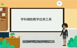 Download Video: 学科辅助教学应用软件介绍