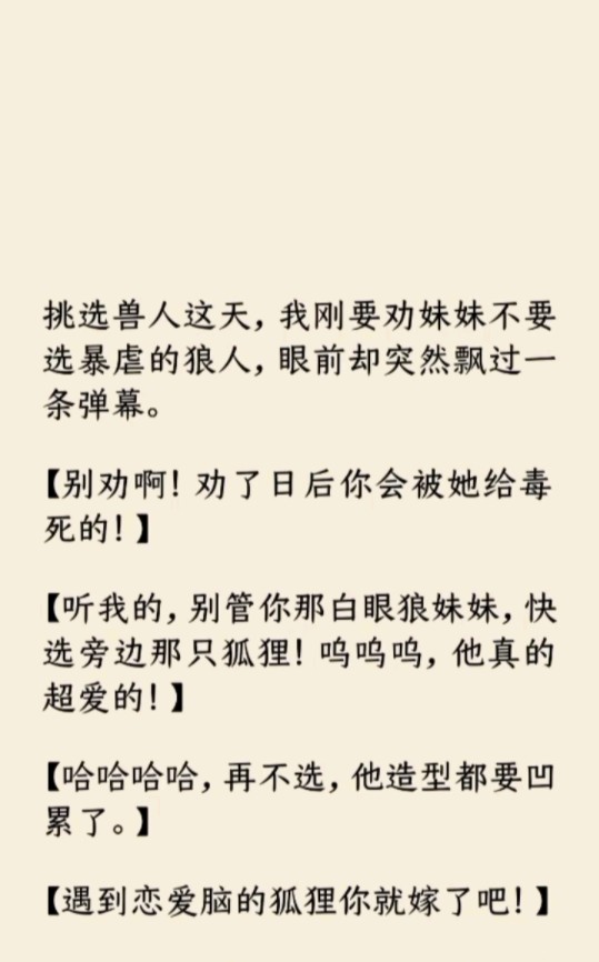 [图]《波悦被弹幕》挑选兽人这天，我刚要劝妹妹不要选暴虐的狼人，眼前却突然飘过一条弹幕。