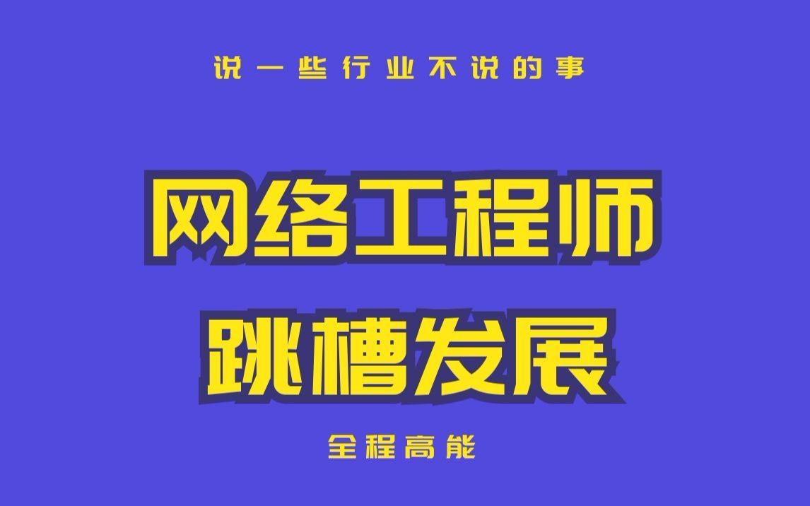 网络工程师跳槽需要什么?没存款的你如何进“阶“?考CCIE证书有用的?哔哩哔哩bilibili