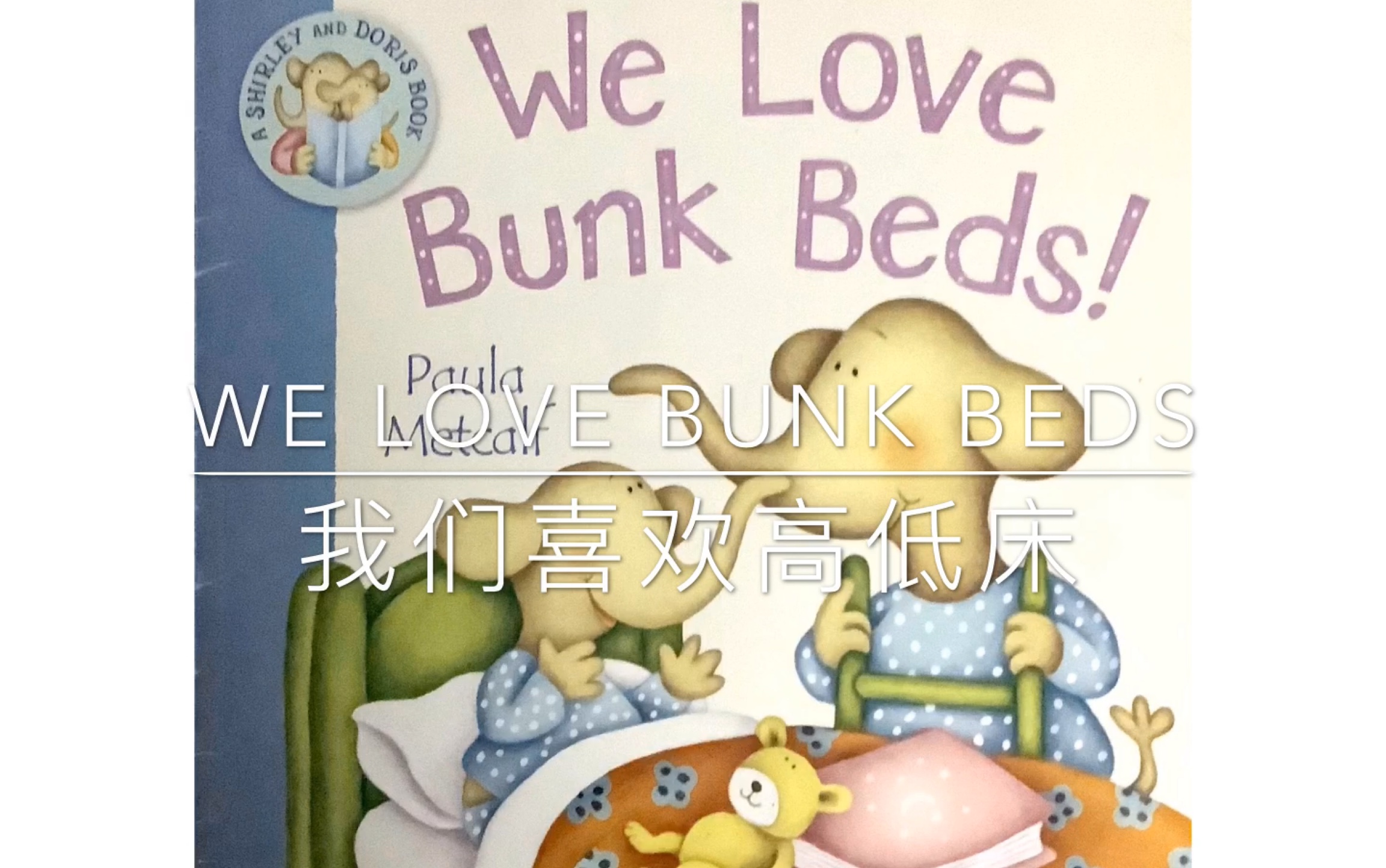 【lisa的英文阅读】my love bunk beds 我们喜欢高低床