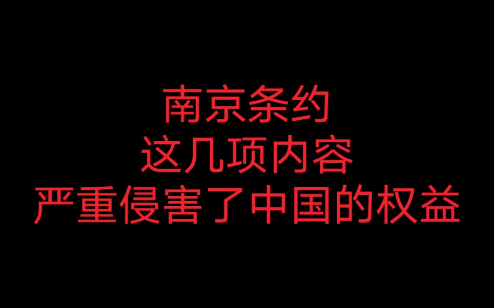 [图]南京条约，天朝落寞的开端，中国历史上第一个不平等条约