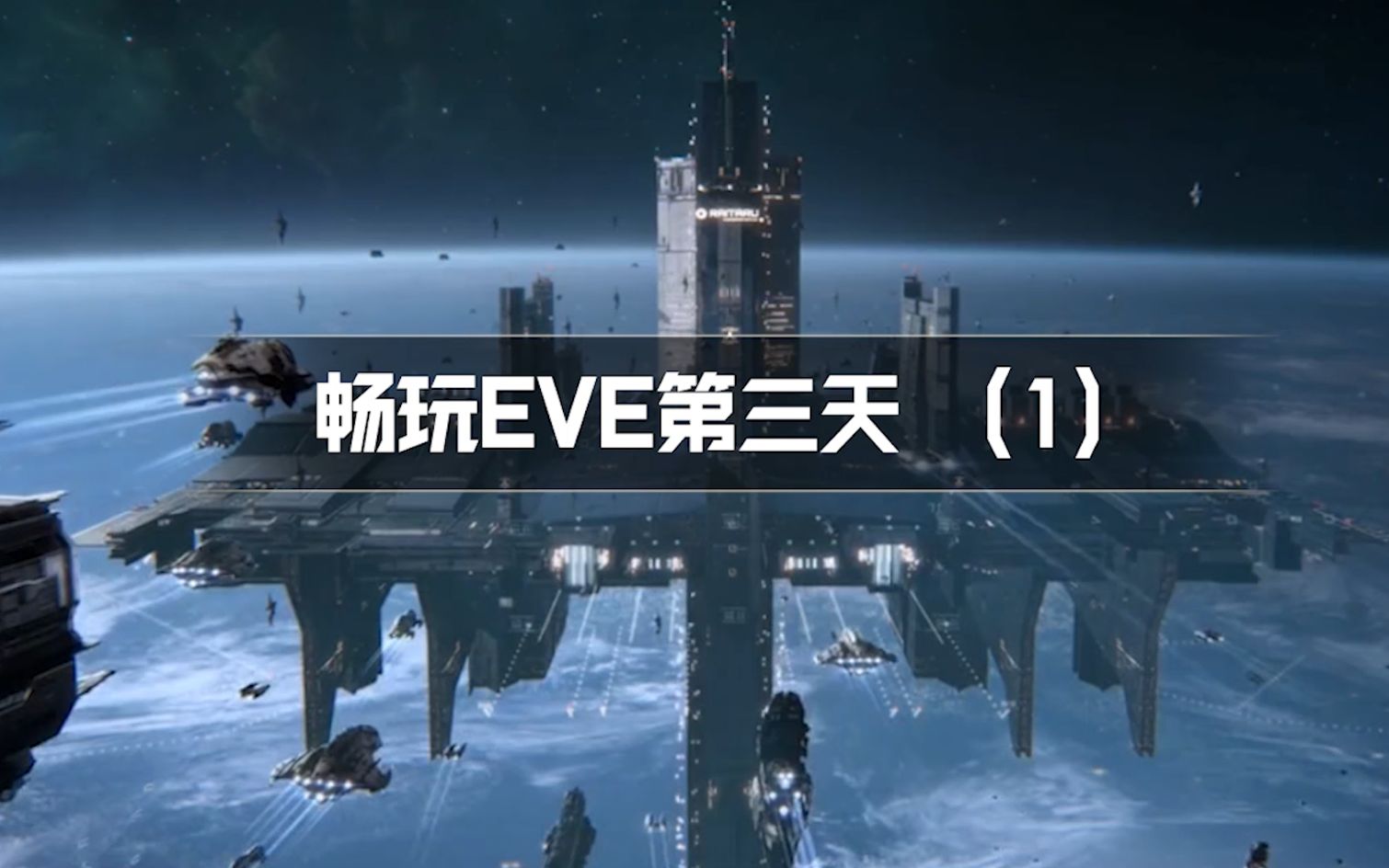 【EVE手游】畅玩EVE第三天,挖矿达人就是你了!哔哩哔哩bilibili