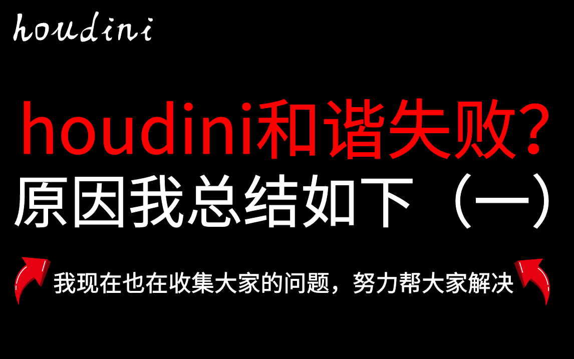 【houdini和谐工具失败的原因】我找到了原因,帮群友远程的时候发现的,希望可以帮助到你们,如果软件中遇到问题可以找我,我这里会先收集问题,再帮...