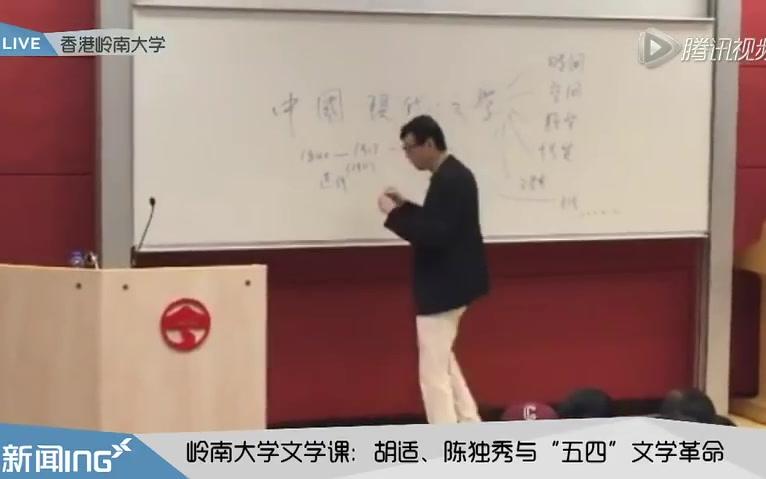 [图]许子东讲中国现代文学1 胡适与陈独秀 岭南大学中文课