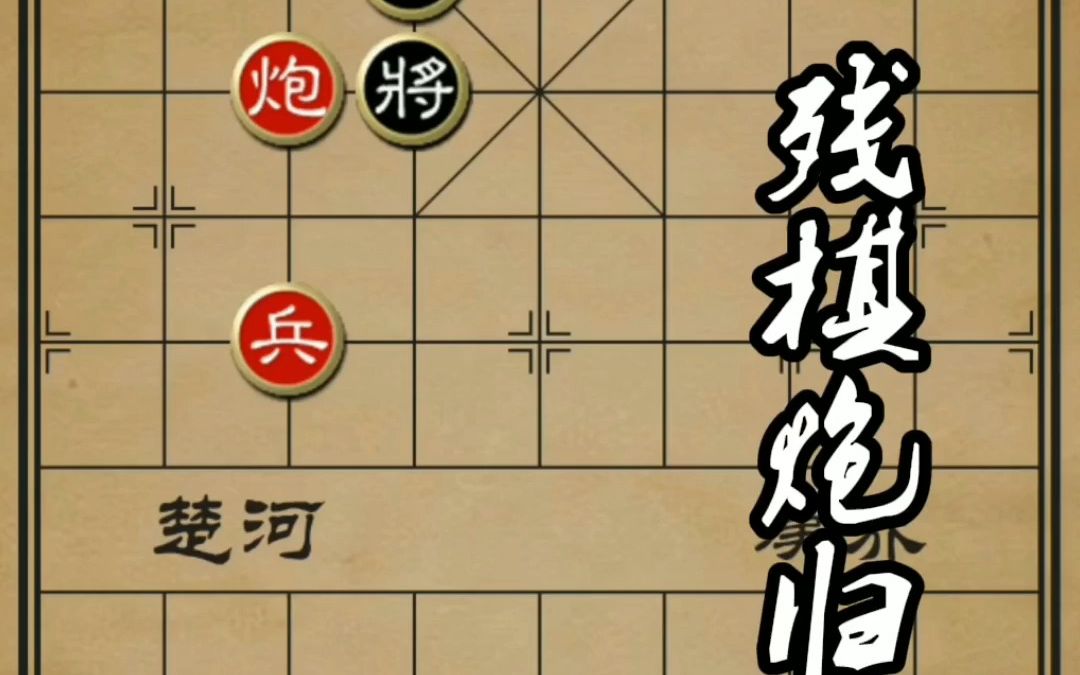 象棋殘局,殘棋炮歸家