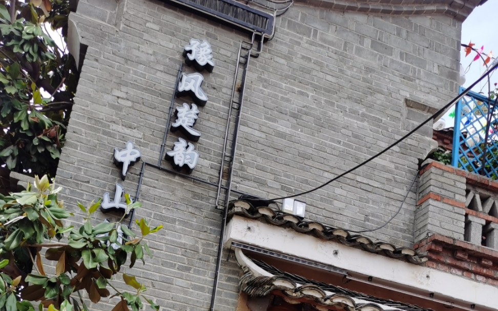 中山铺豫风楚韵