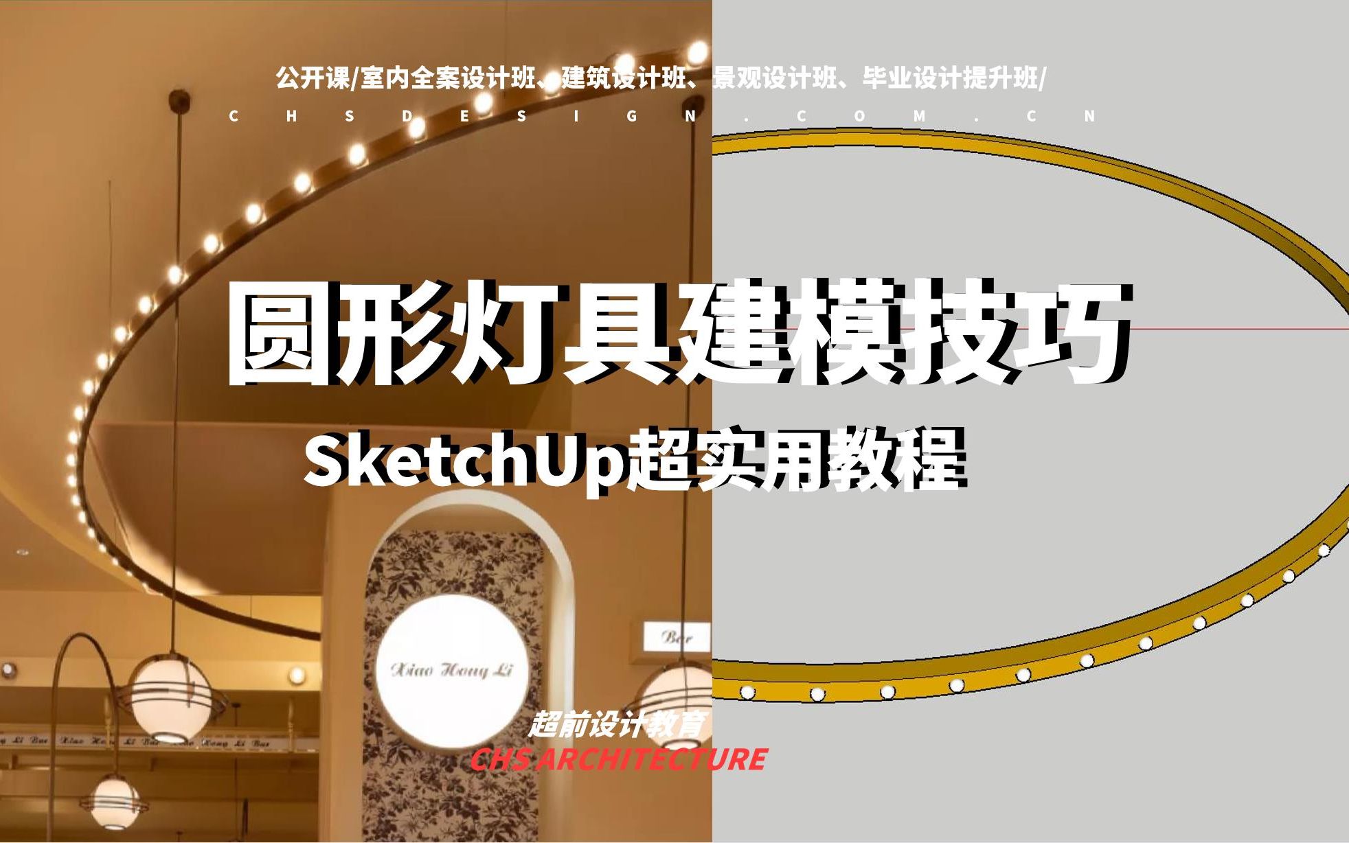 【SketchUp教程】如何在SketchUp建曲线灯具的1个技巧!!哔哩哔哩bilibili