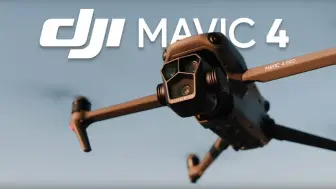 下载视频: 大疆Mavic 4最新资讯，已通过FCC认证，看看有哪些进步！