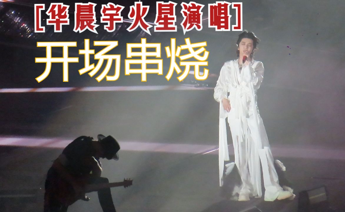 【华晨宇火星演唱】合肥站炸场串烧580逆天比例看爽听爽了!!!哔哩哔哩bilibili