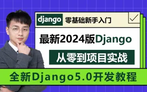 Download Video: 2024版-零基础玩转Python Django5项目实战-学完可就业