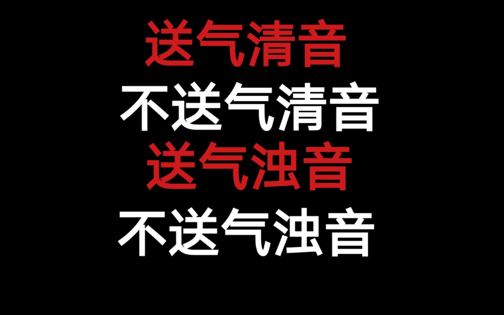 送气清音不送气清音送气浊音不送气浊音哔哩哔哩bilibili