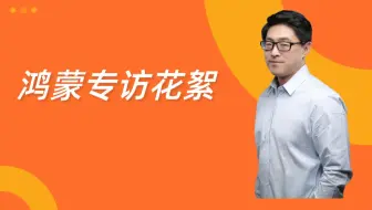鸿蒙再来个专访吧，先上点花絮，剪辑完了上完整版，么么哒！
