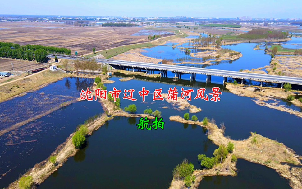 沈阳市辽中区蒲河风景#航拍哔哩哔哩bilibili