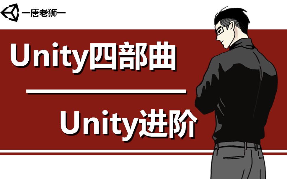 [图]【唐老狮】Unity系列之Unity四部曲—Unity进阶