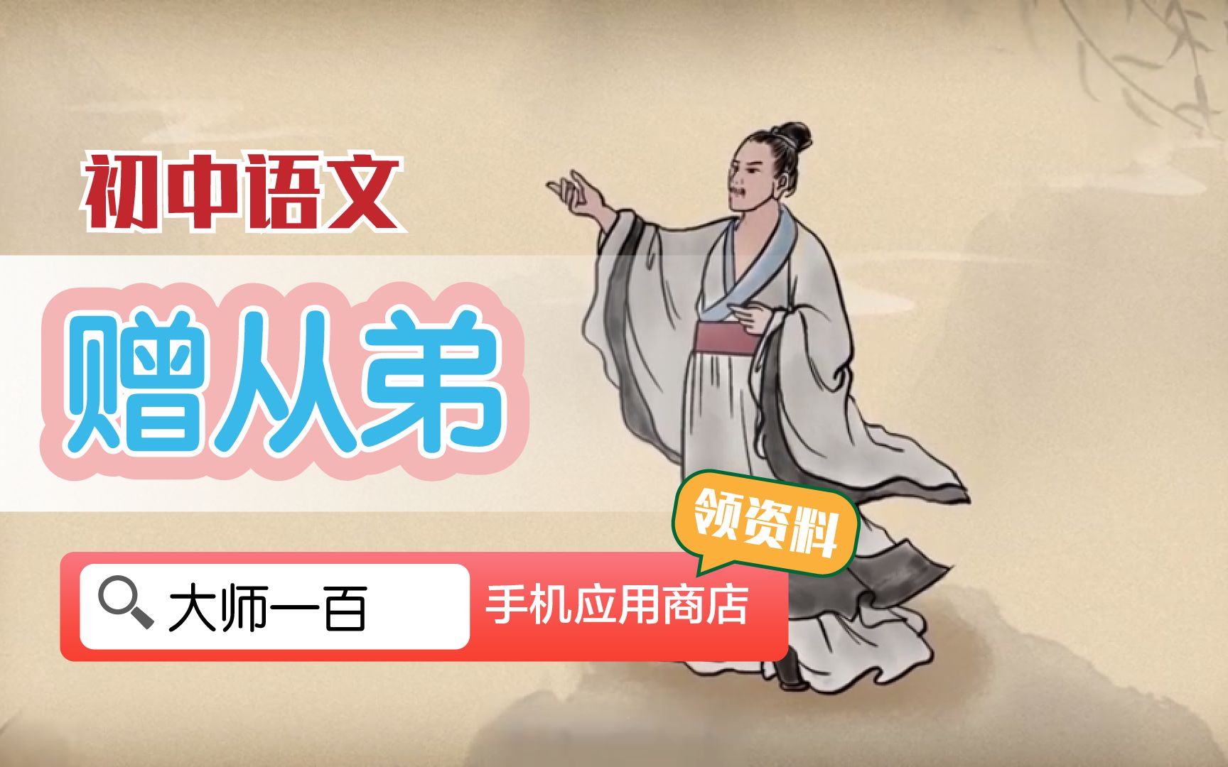 [图]【语文大师 初中】赠从弟——汉  刘祯【大师一百】APP 解锁