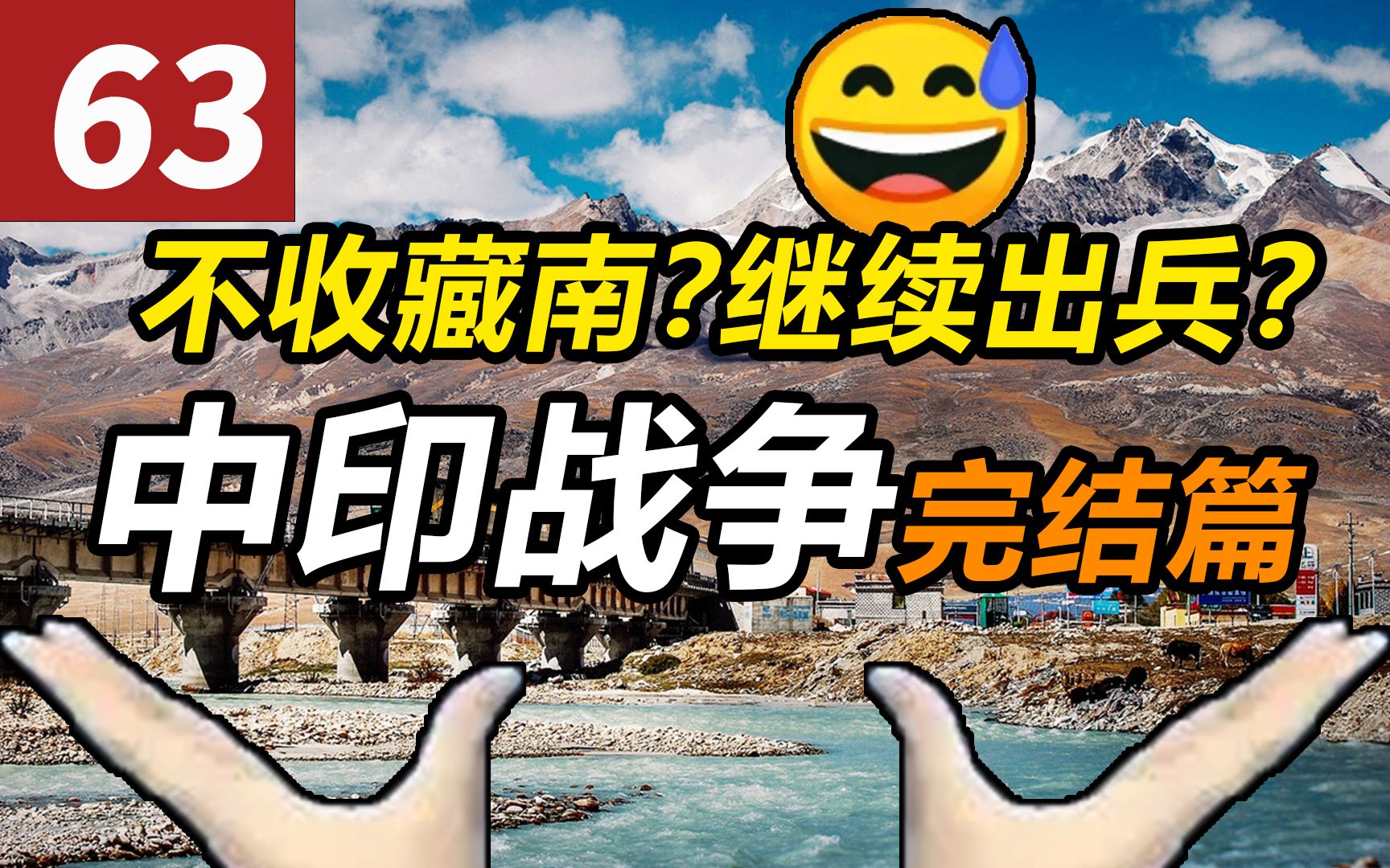 中国真的没收复藏南吗？——中印战争完结篇