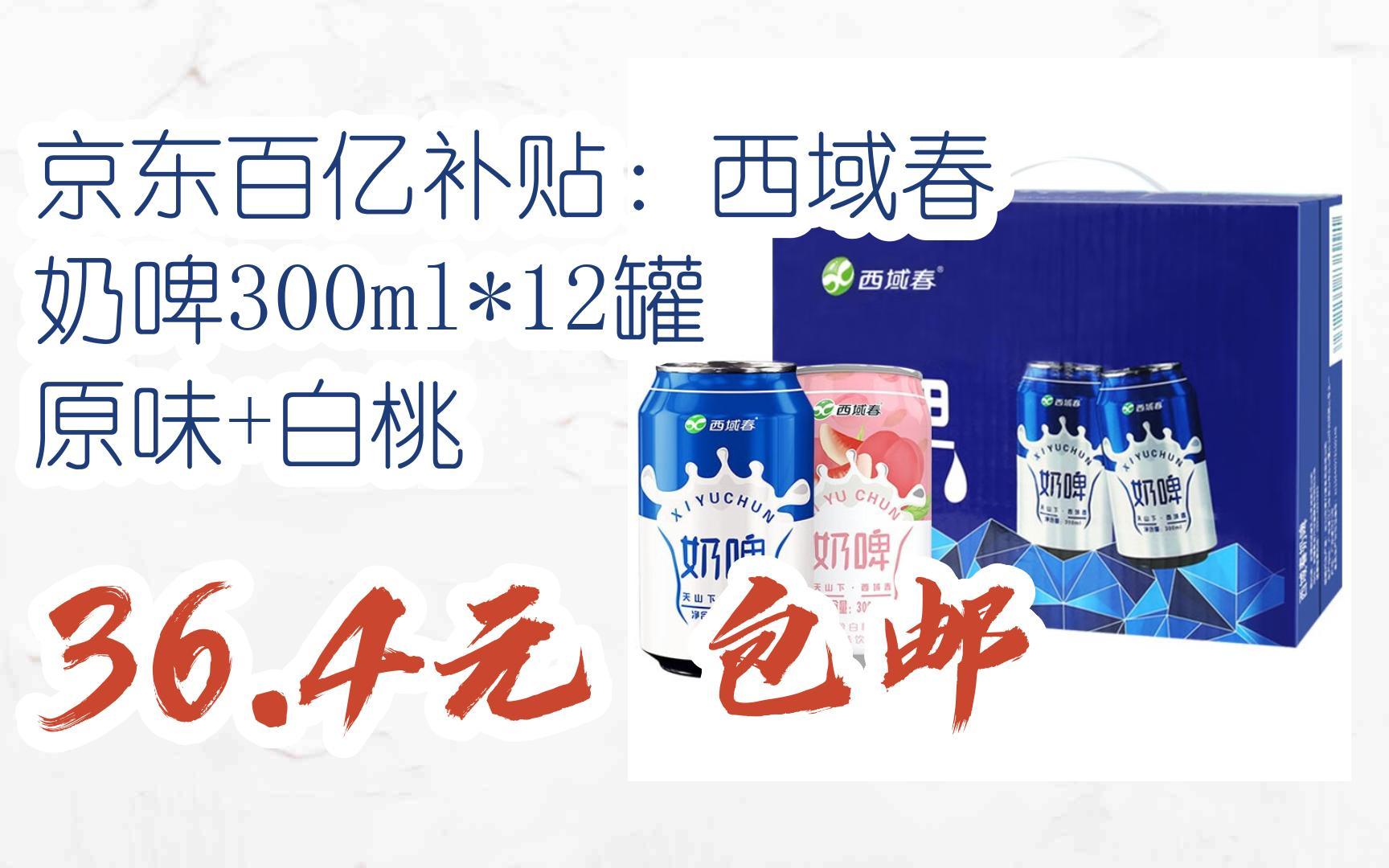 【優惠券l在簡介】:京東百億補貼:西域春 奶啤300ml*12罐 原味 白桃