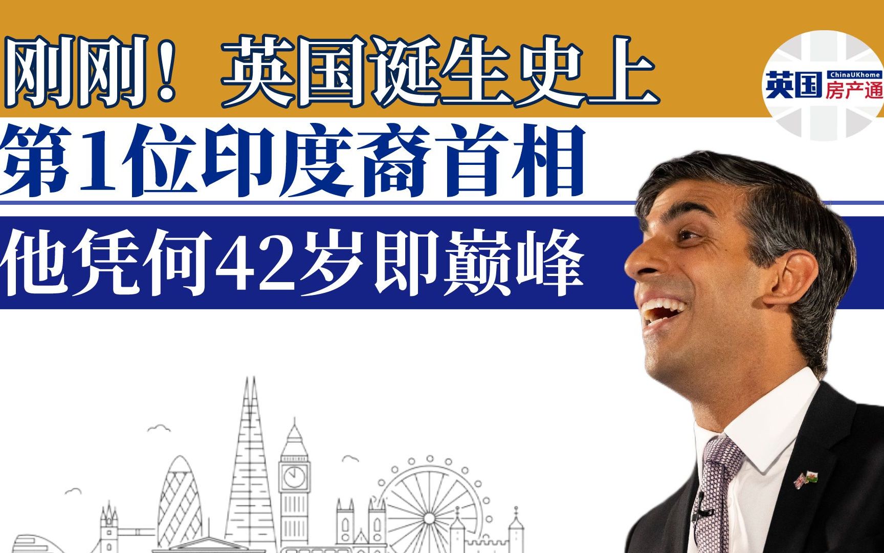 [图]英国诞生史上第1位印度裔首相！他凭什么42岁即巅峰？