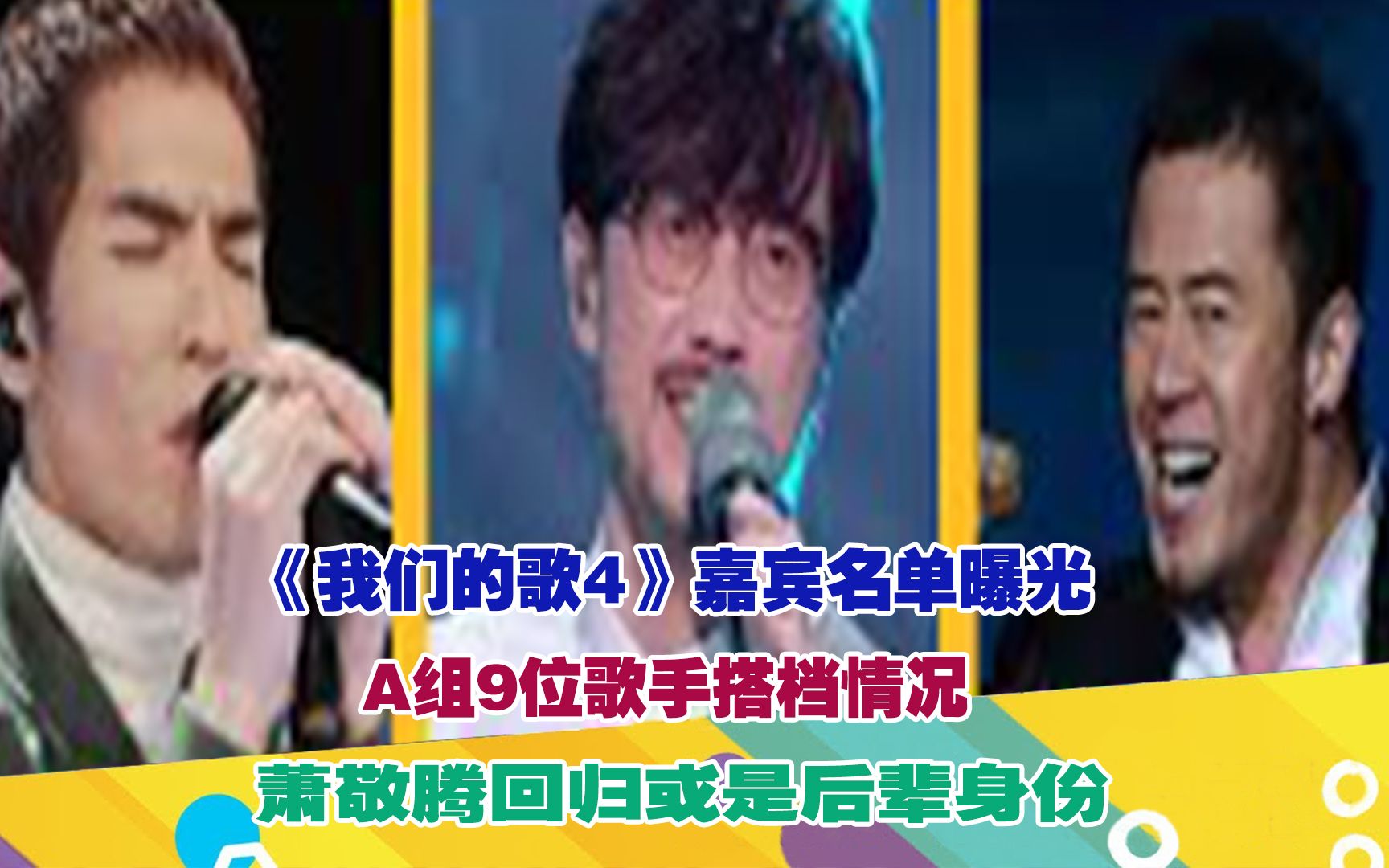 [图]《我们的歌4》嘉宾名单曝光，A组9位歌手搭档情况，萧敬腾回归或是后辈身份