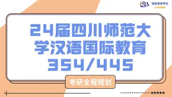 24届四川师范大学-汉语言国际教育354/445-综合经验贴考情分析专业课分析-考研-直系学姐学长-轻松易研习社