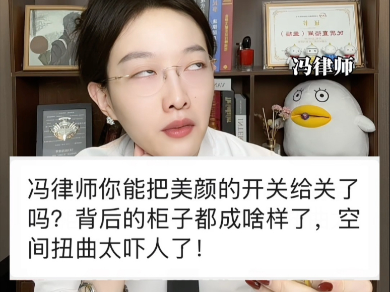 冯律师可以把美颜的开关给关了吗？背后书柜的空间扭曲太吓人了！