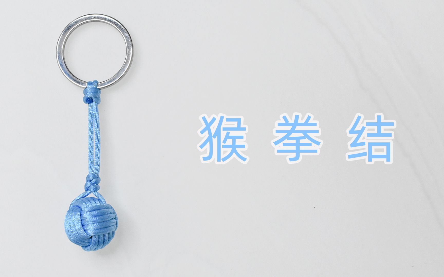 【手工编绳】猴拳结-编绳配饰教程 用一根线一个弹珠编个球形结~可做挂坠装饰品钥匙扣~橙织手作_哔哩哔哩_bilibili