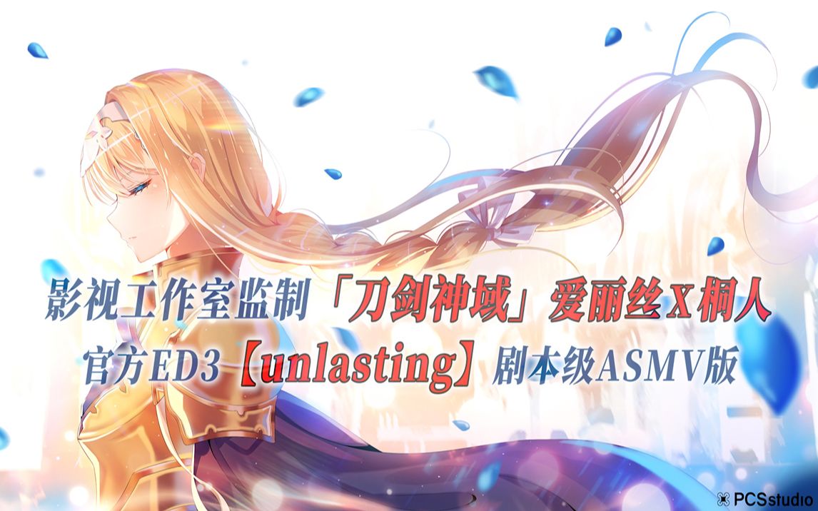 [图]【PCS Anime/官方ED/桐人x爱丽丝】S3「刀剑神域」Alicization篇【unlasting】官方ED3曲 剧本级ASMV版 PCS Studio