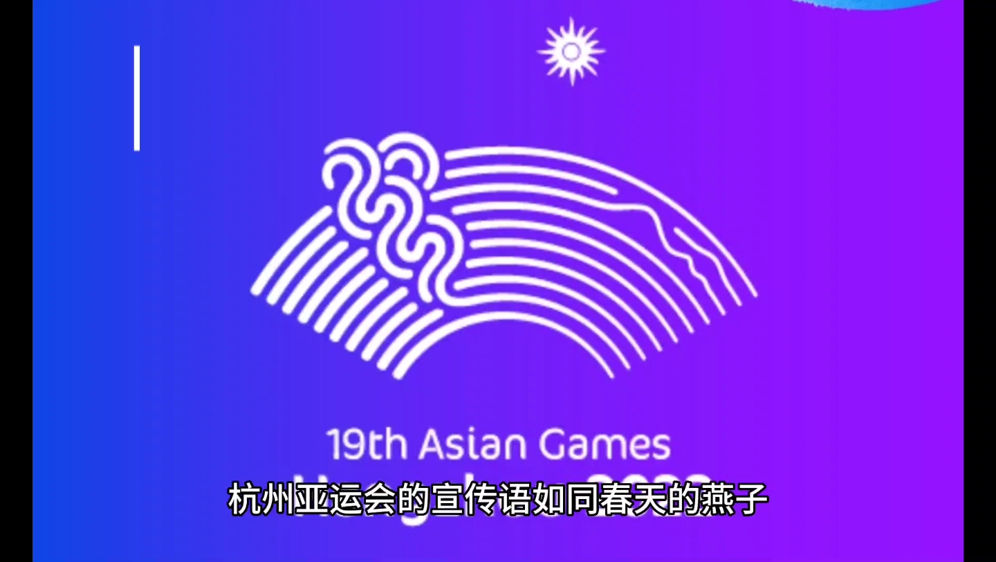 杭州亚运会标语图片