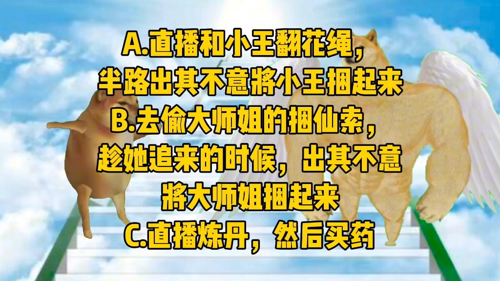 [图]你朋友李贺轩穿越到了修仙世界，请帮他生存下来.