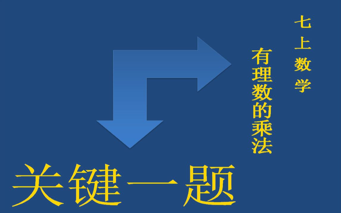 关键一题《有理数的乘法》哔哩哔哩bilibili