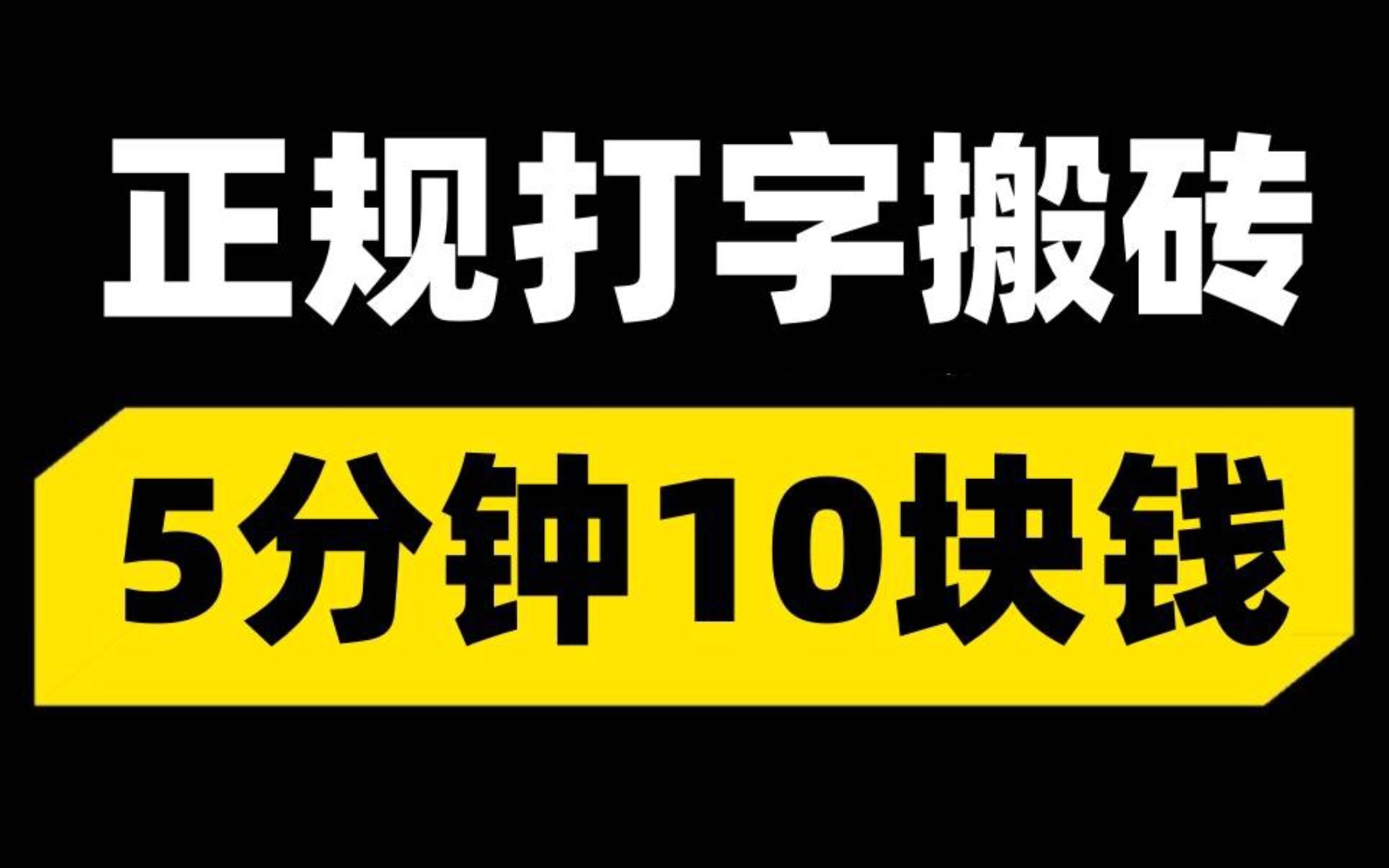 正规打字搬砖,5分钟10块钱,亲测可做无门槛哔哩哔哩bilibili