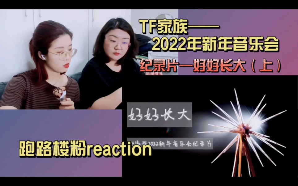 [图]【TF家族三代reaction】跑路楼粉沉浸唠嗑式观看新年音乐会制作篇 好好长大 上