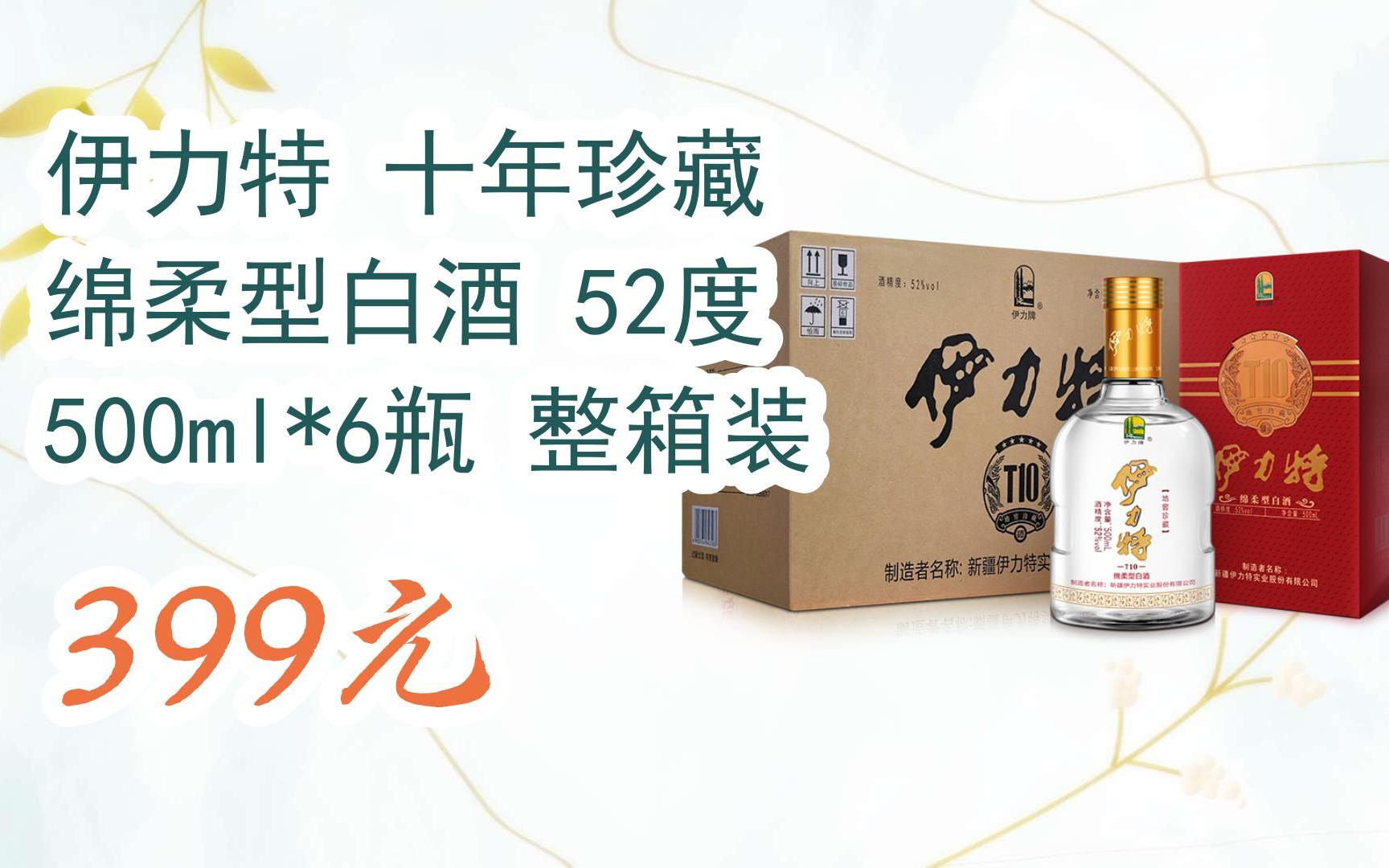【京东搜 福利大红包585 领福利】 伊力特 十年珍藏 绵柔型白酒 52度