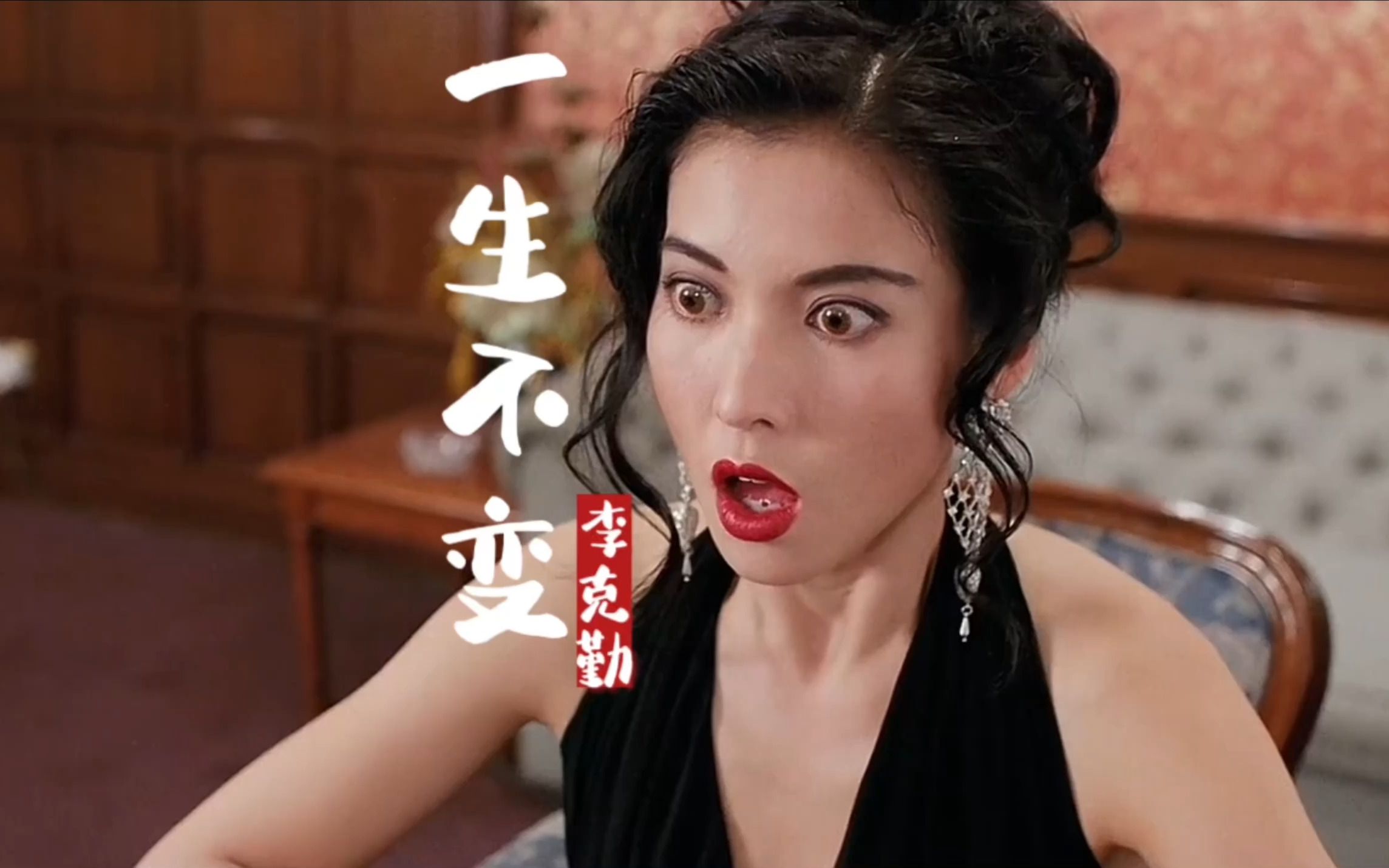 当刘德华遇到钟丽缇,配上一首《一生不变》勾起回忆!