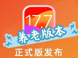 Download Video: 养老版本！iOS 17.7 正式版发布，建议升级！