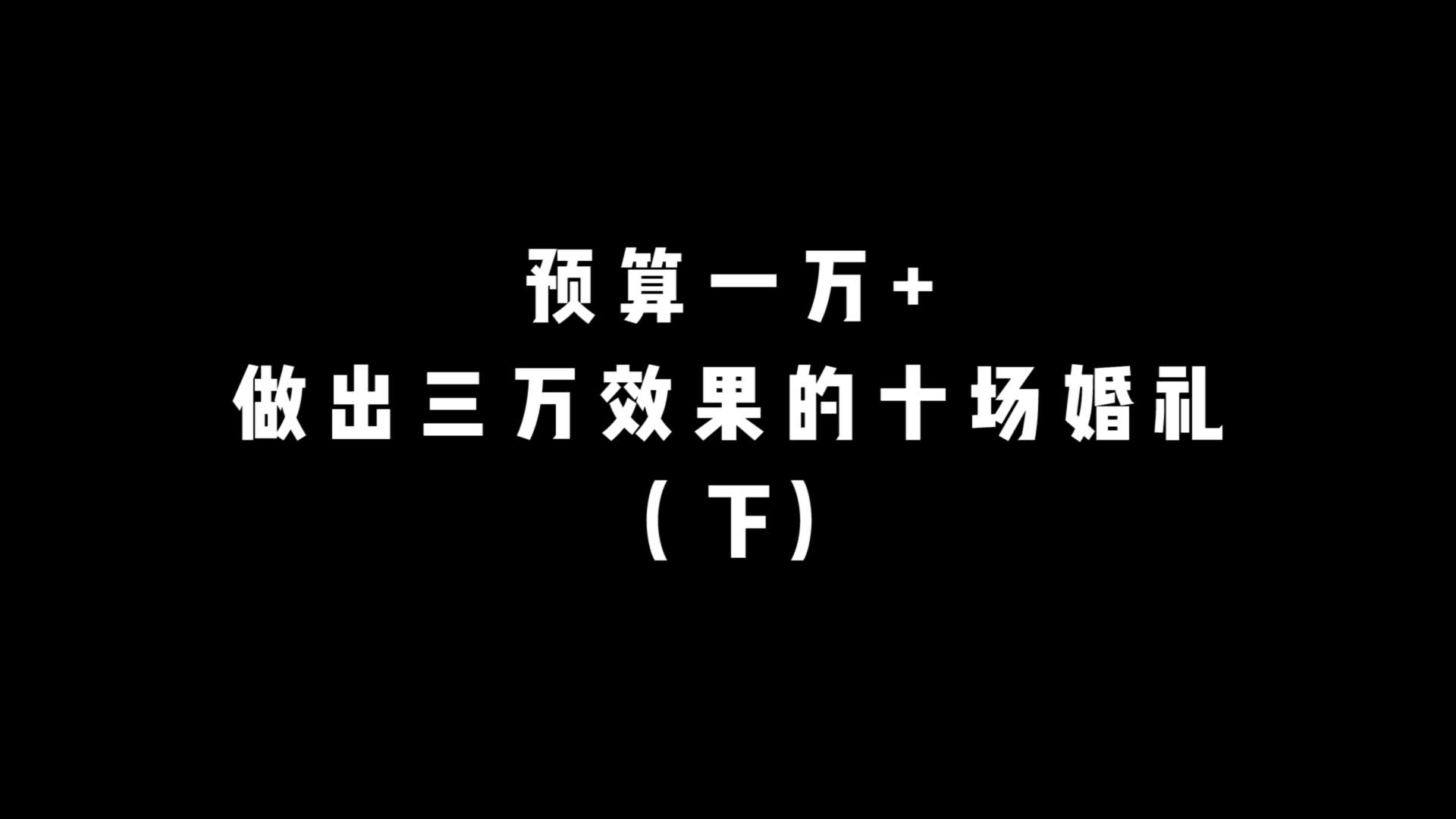 预算1W+,做出3万效果的十场婚礼哔哩哔哩bilibili