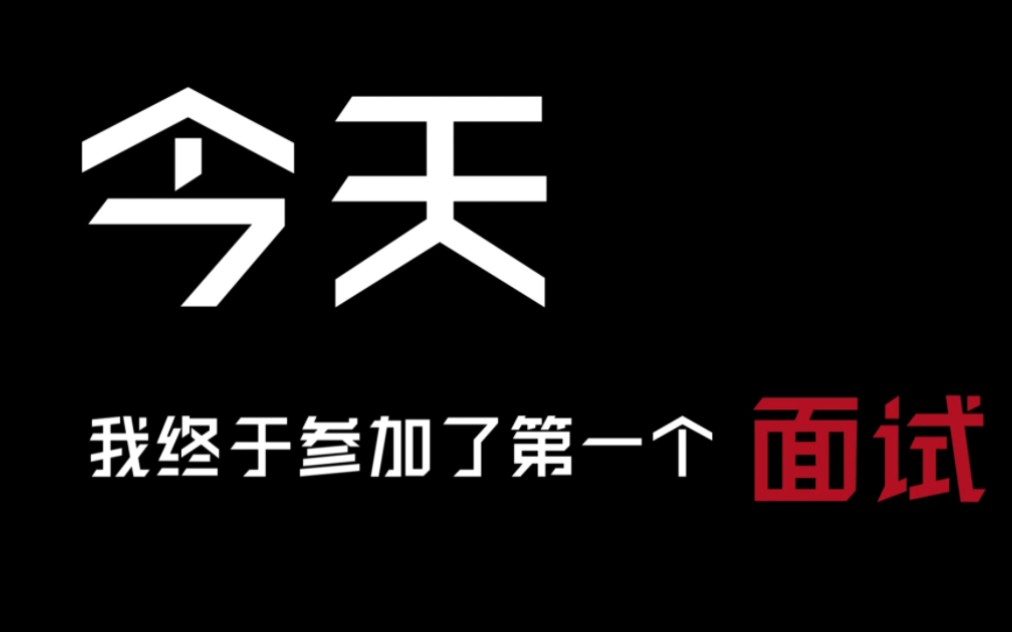 在深圳,被N+1裁员的第十天,我参加了第一个面试,看我是如何回答的.哔哩哔哩bilibili