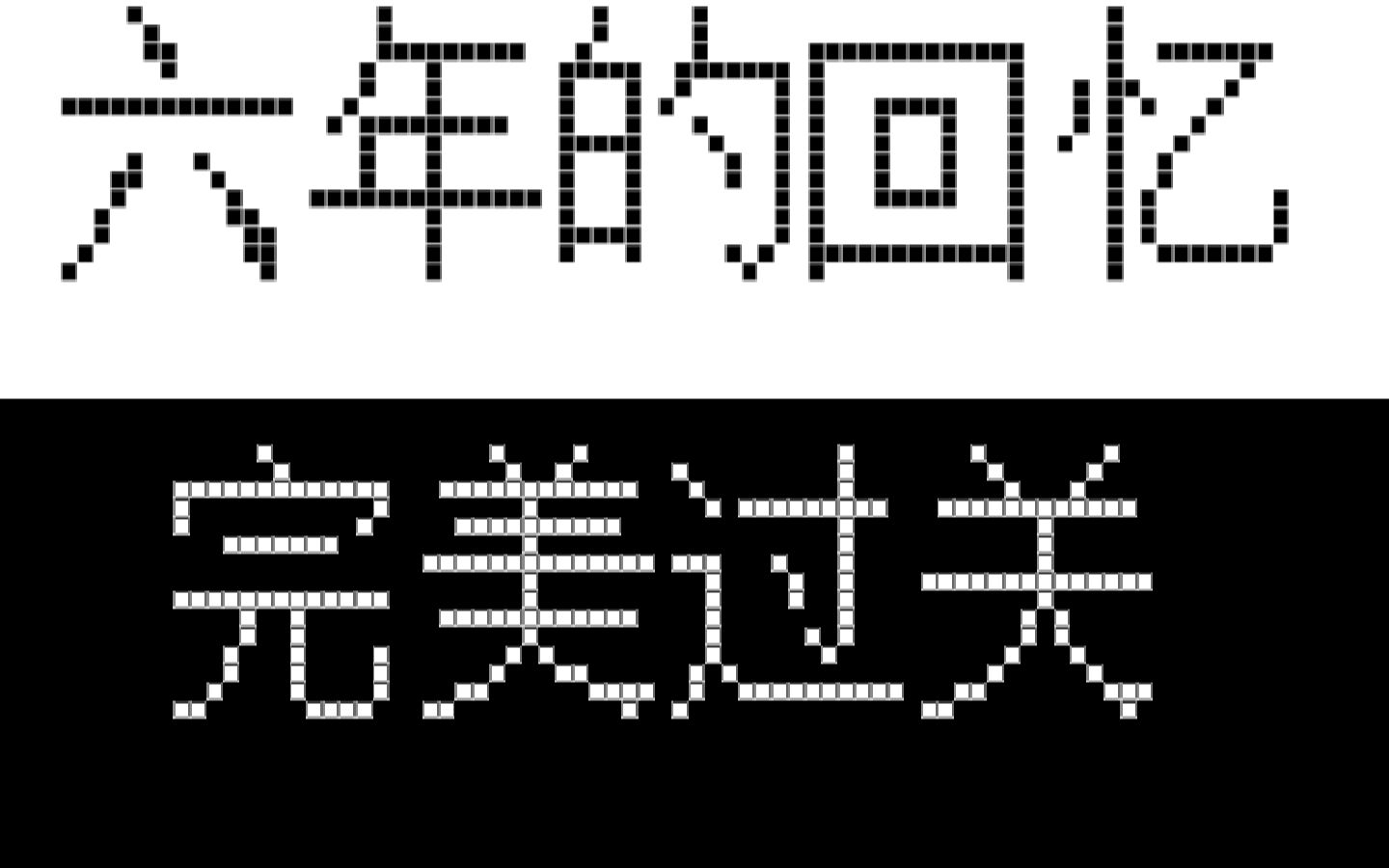 【毕业作】毕业了,小学六年的美好生活如也同小球进入了终点哔哩哔哩bilibili