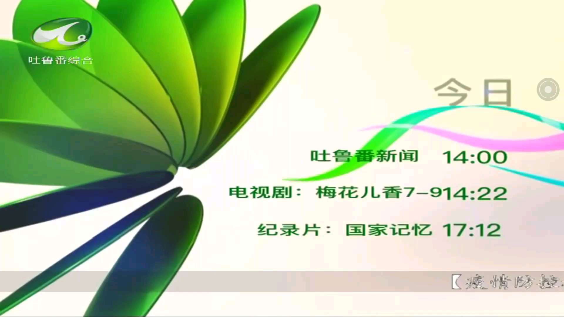 【放送文化】新疆吐鲁番市广播电视台《吐鲁番新闻》片头+片尾 2021年1月27日 重播14:00哔哩哔哩bilibili