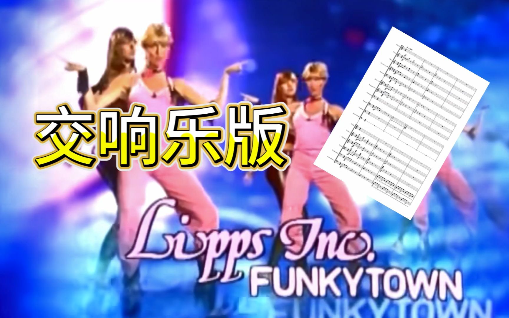 [图]【Funkytown】交响乐旋转三分钟并且Rush了一下