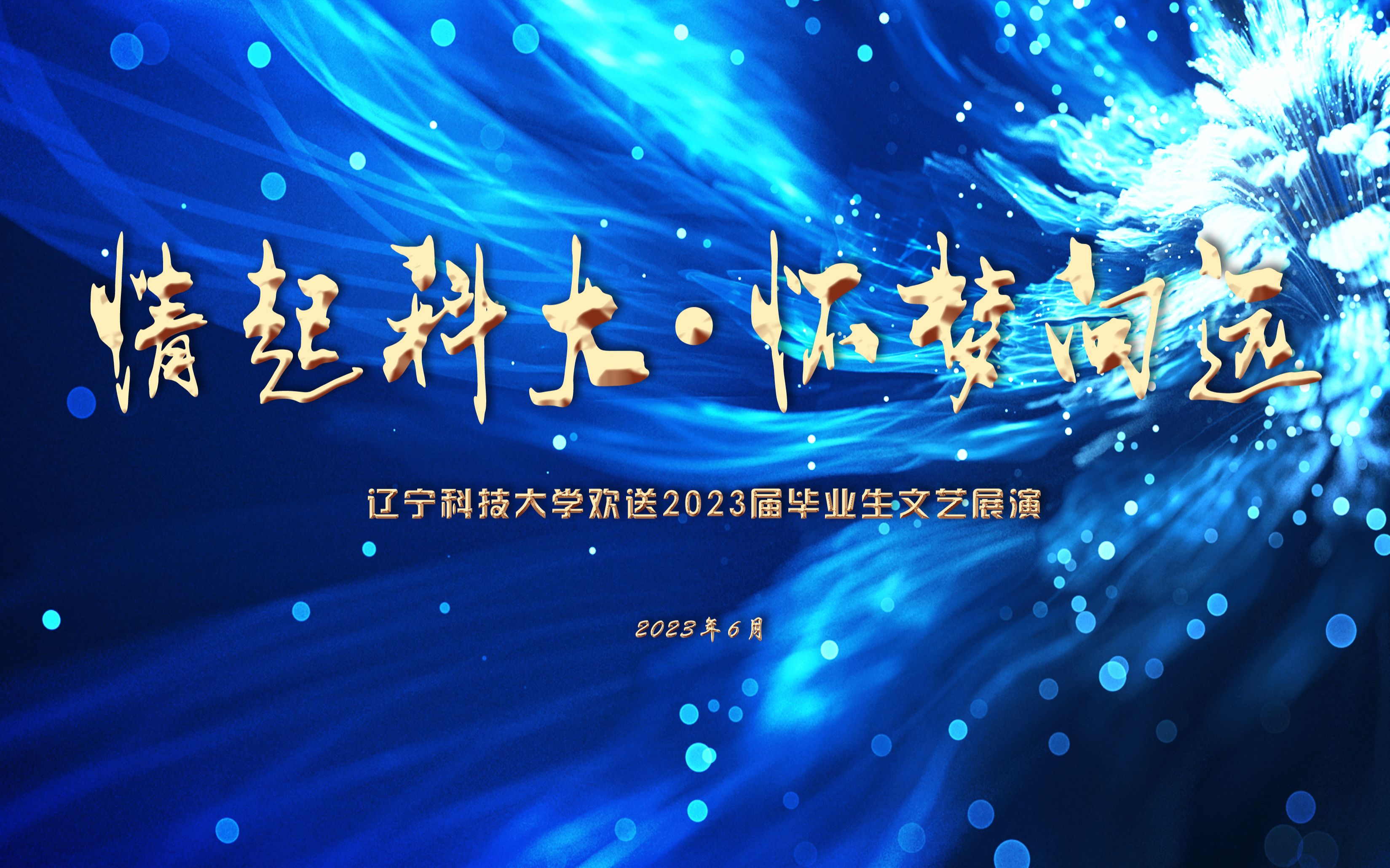 【毕业季】情起科大ⷦ€€梦向远|辽宁科技大学欢送2023届毕业生文艺展演哔哩哔哩bilibili